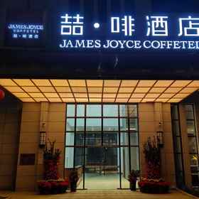 Hotel Exterior 1 James Joyce Coffetel (Zhanjiang Wanda Plaza Huaduhui), Hotel Xuwen