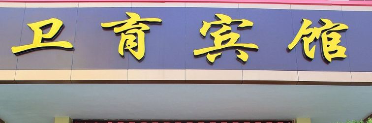 其他 Liaocheng Weiyu Hotel