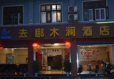 อื่นๆ 3 Qu'na Mulan Hotel