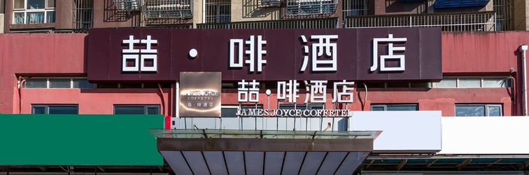 其他 James Joyce Coffetel (Beijing South Railway Station, Xingong Metro Station)