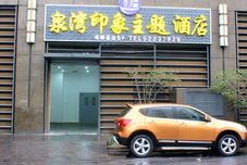 기타 Quanwan Impression Theme Hotel