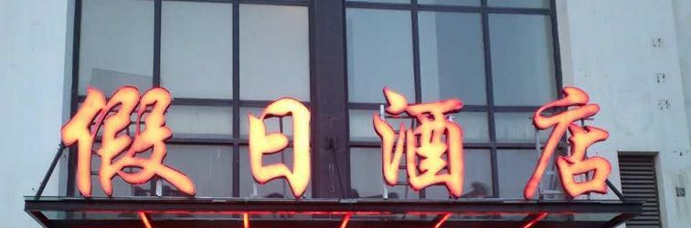 Others Days Hotel Frontier Nantong