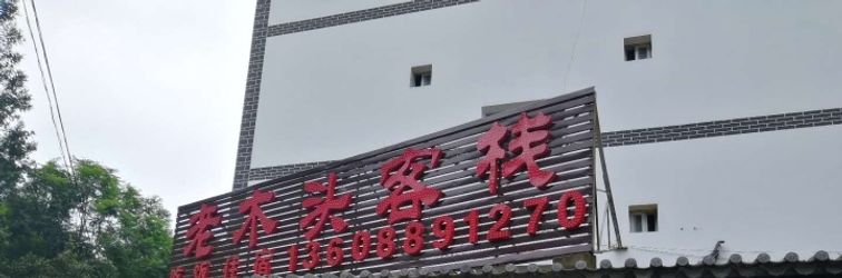 其他 Fuxian Lake Laomutou Inn (Luchong Scenic Area Branch)