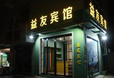 Others 2 Xinyang Yiyou Hotel