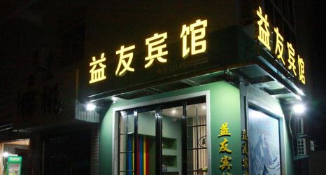 Others 2 Xinyang Yiyou Hotel