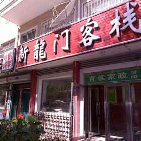 Hotel Exterior 1 Harbin Xinlongmen Inn, Hotel Dewan Pameran Seni dan Kraf Ais dan Salji Harbin