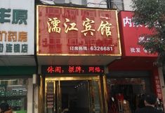 Others 3 Wuwei Lijiang Hotel