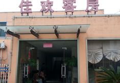 其他 2 Jiahuan Hostel