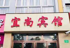 기타 2 Shanghai Yishang Hotel