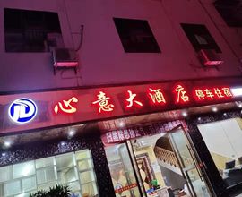 Lain-lain Furong Town Xinyi Hotel