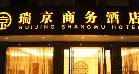 其他 2 Ruijing Hotel