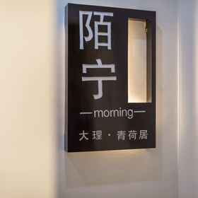 Hotel Exterior1Morning inn,纳马斯特飯店