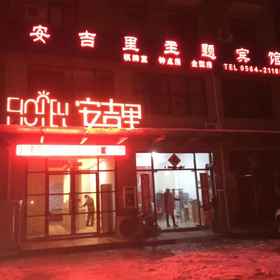 Hotel Exterior 1 Lu'an Anjili Theme Hotel, Yuan Qu Hotels