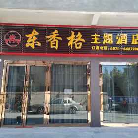 Logo 1 Shilin Dongxiangge Theme Hotel, Kunming Hotels