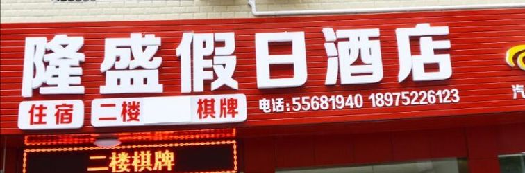 อื่นๆ Longsheng Holiday Inn Lushan