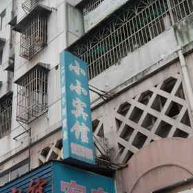 Hotel Exterior 1 蕪湖小小ホテル, 南嶺県 ホテル