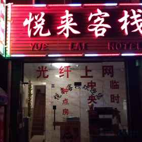 Hotel Exterior 1 悦来イン (信陽駅バスステーション), 石河区 ホテル