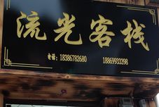 Others Zhenyuan Liuguang Chinese Inn