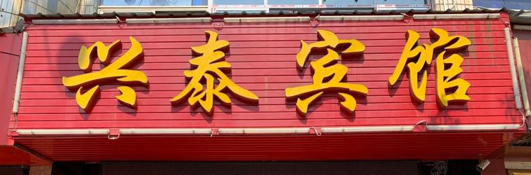 Others Jianyu Xingtai Hotel