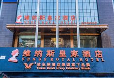 기타 2 Venus Royal Hotel (Foshan Kuiqi Road Subway Station Creative Industrial Park)
