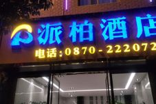 其他 Zhaotong Paibai Hotel