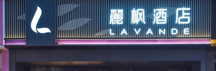 기타 Lavande Hotel (Xi'an Bell Tower Subway Station Huimin Street Branch)