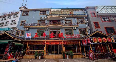 기타 2 Zhangjiajie Yuping Inn (Zhangjiajie National Forest Park)