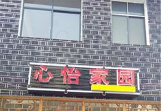 อื่นๆ 2 Xinyi Homeland Inn (Furong Town Waterfall Branch)