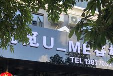 其他 Fangchenggang Youmi UME Chinese Inn