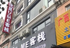 其他 2 Fangchenggang Youmi UME Chinese Inn