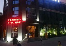 기타 2 YinXiangShiDai Hotel