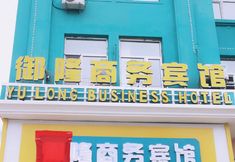Others 2 Yulong Business Hotel