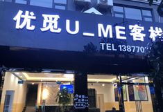 其他 4 Fangchenggang Youmi UME Chinese Inn