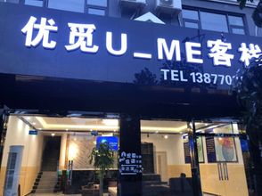 其他 4 Fangchenggang Youmi UME Chinese Inn