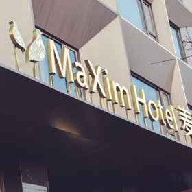 Hotel Exterior1Ma Xim Hotel,义乌市飯店