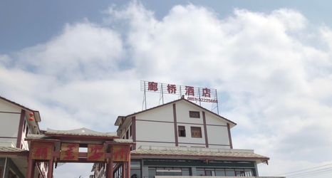 Others 2 Langqiao Hotel (Jiuzhou Old Town)