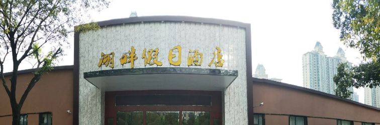 其他 Hupanjiarijiudian