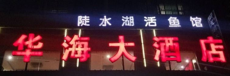 อื่นๆ Shangyouhuahai Hotel