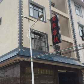 Hotel Exterior 1 Chengjiang Junju Chinese Inn, Xinping Yizu Daizu Zizhixian Hotels