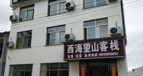 其他 2 Huangshan Xihai Wangshan Chinese Inn