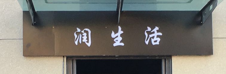 기타 Aoren Xiangzuo Xiangyou Boutique Apartment