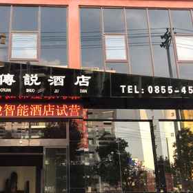 Hotel Exterior1Sansui Dream Legend Hotel,岑巩县飯店