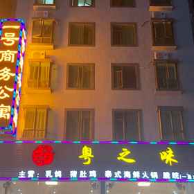 Hotel Exterior 1 No. 1 Business Apartment, 电白区 酒店