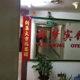 Hotel Exterior 1 雲夢酒店, 粉岭站 酒店