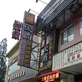 Hotel Exterior 1 Aishang Inn Shanghai Zhengtong Road, โรงแรม & ที่พัก 殷高西路桥
