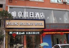 Others 3 Guilin Weijing Holiday Hotel (Vientiane City Railway Station Branch)