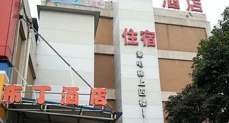 Others 2 Pod Inn (Chengdu Happy Valley No. 7 High School Wanda branch)