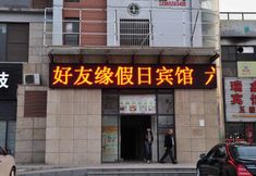 Lain-lain 2 Haoyouyuan Holiday Hotel