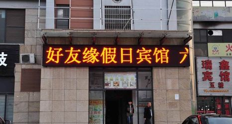 Lain-lain 2 Haoyouyuan Holiday Hotel