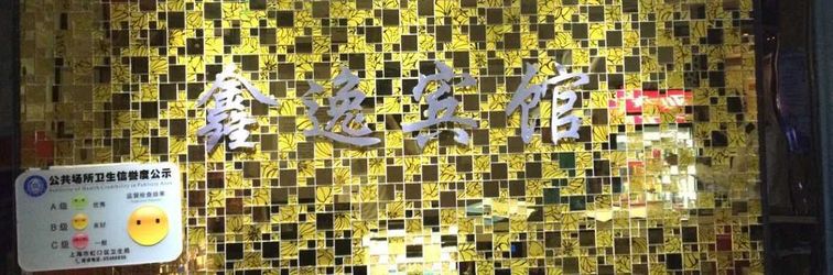 อื่นๆ Xinyi Hostel